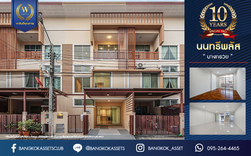 บ้านมือสองตกแต่งใหม่ ดีไซน์สวย โครงการ นนทรีพลัส บางกรวย เนื้อที่ 20 ตร.ว. ฟังก์ชัน 4 ห้องนอน 3 ห้องน้ำ จอดรถได้ 1 คัน รองรับทุกกิจกรรม บนทำเลเชื่อมต่อหลายเส้นทาง ใกล้จุดขึ้นทางด่วน "ประจิมรัถยา" และรถไฟฟ้าสายสีแดง "สถานีบางบำหรุ"